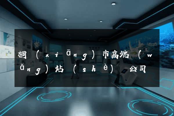 桐鄉(xiāng)市高端網(wǎng)站設(shè)計公司