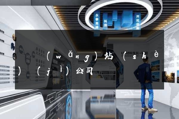 棗莊網(wǎng)站設(shè)計(jì)公司