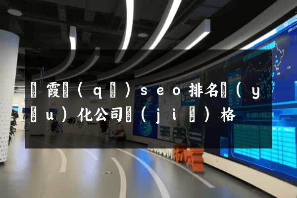 棲霞區(qū)seo排名優(yōu)化公司價(jià)格