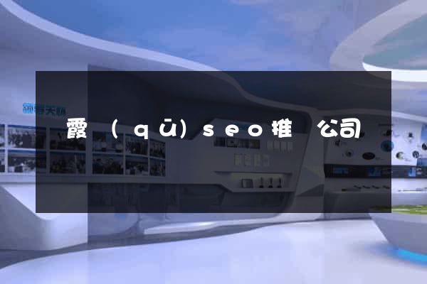 棲霞區(qū)seo推廣公司