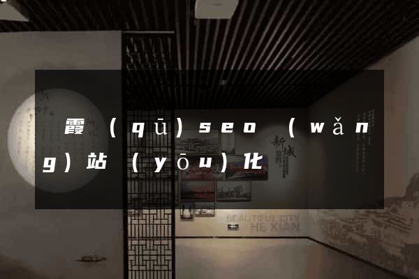 棲霞區(qū)seo網(wǎng)站優(yōu)化