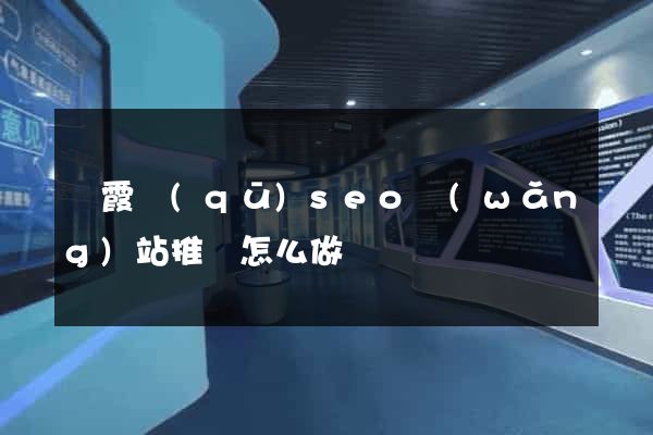 棲霞區(qū)seo網(wǎng)站推廣怎么做