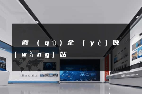 棲霞區(qū)企業(yè)做網(wǎng)站