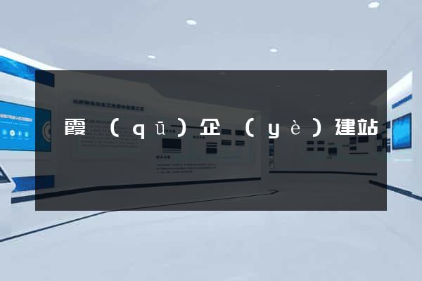 棲霞區(qū)企業(yè)建站