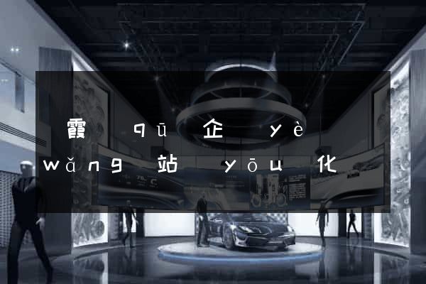棲霞區(qū)企業(yè)網(wǎng)站優(yōu)化