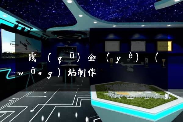 棲霞區(qū)企業(yè)網(wǎng)站制作
