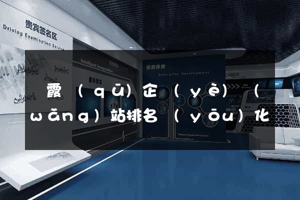 棲霞區(qū)企業(yè)網(wǎng)站排名優(yōu)化