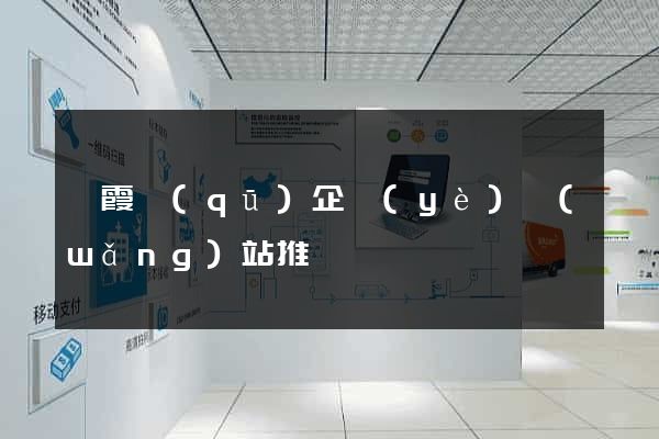 棲霞區(qū)企業(yè)網(wǎng)站推廣