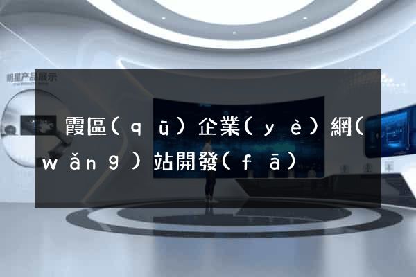 棲霞區(qū)企業(yè)網(wǎng)站開發(fā)