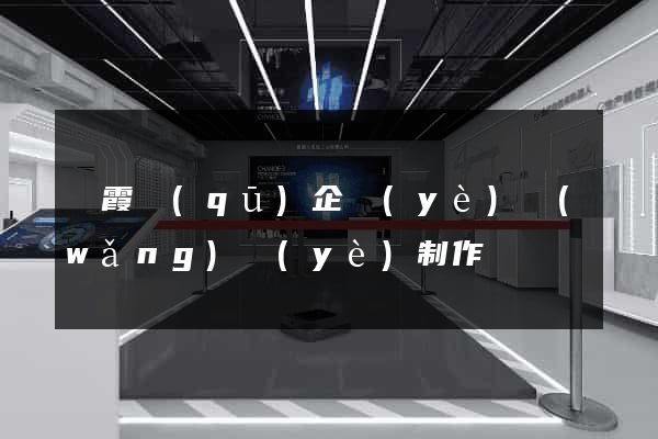 棲霞區(qū)企業(yè)網(wǎng)頁(yè)制作