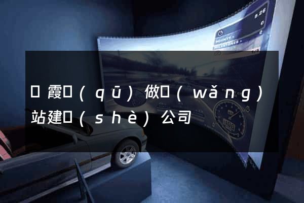 棲霞區(qū)做網(wǎng)站建設(shè)公司