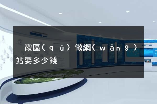 棲霞區(qū)做網(wǎng)站要多少錢