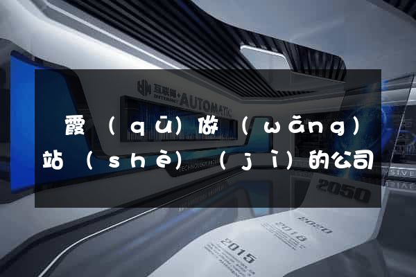 棲霞區(qū)做網(wǎng)站設(shè)計(jì)的公司