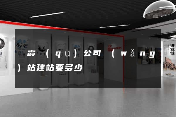 棲霞區(qū)公司網(wǎng)站建站要多少錢