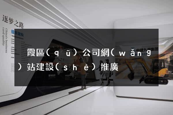 棲霞區(qū)公司網(wǎng)站建設(shè)推廣