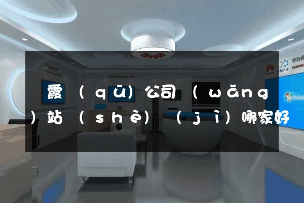 棲霞區(qū)公司網(wǎng)站設(shè)計(jì)哪家好