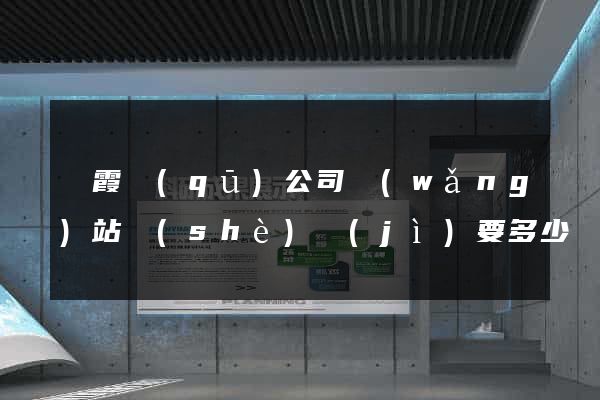棲霞區(qū)公司網(wǎng)站設(shè)計(jì)要多少錢(qián)