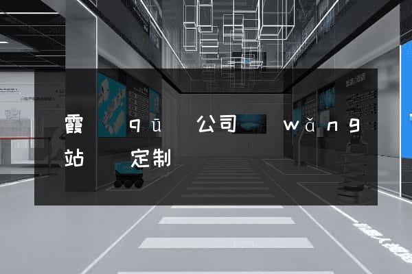 棲霞區(qū)公司網(wǎng)站設計定制