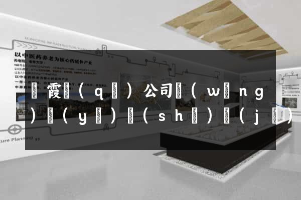 棲霞區(qū)公司網(wǎng)頁(yè)設(shè)計(jì)