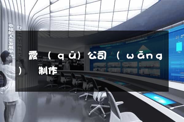 棲霞區(qū)公司網(wǎng)頁制作