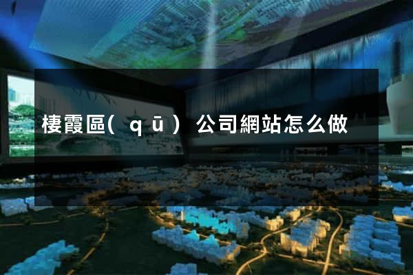 棲霞區(qū)公司網站怎么做