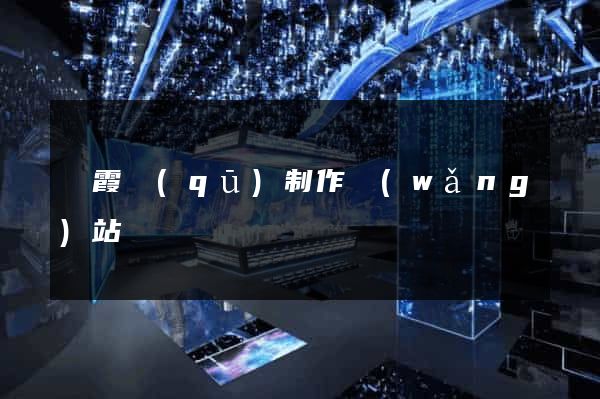 棲霞區(qū)制作網(wǎng)站