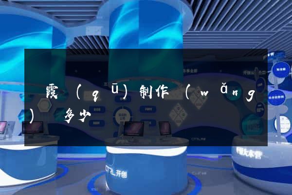 棲霞區(qū)制作網(wǎng)頁多少錢