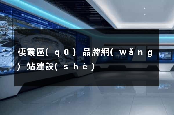 棲霞區(qū)品牌網(wǎng)站建設(shè)