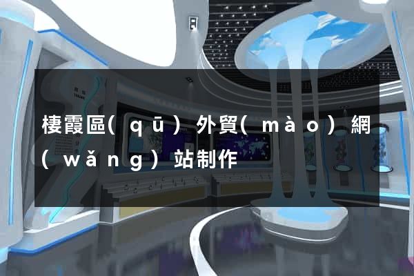 棲霞區(qū)外貿(mào)網(wǎng)站制作