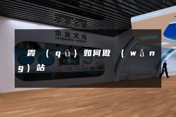棲霞區(qū)如何做網(wǎng)站