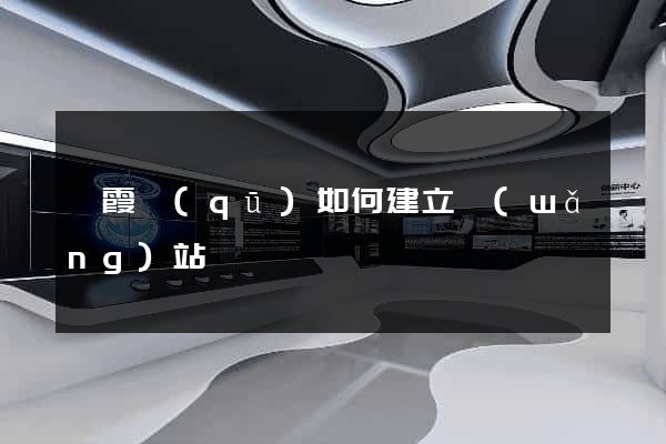 棲霞區(qū)如何建立網(wǎng)站