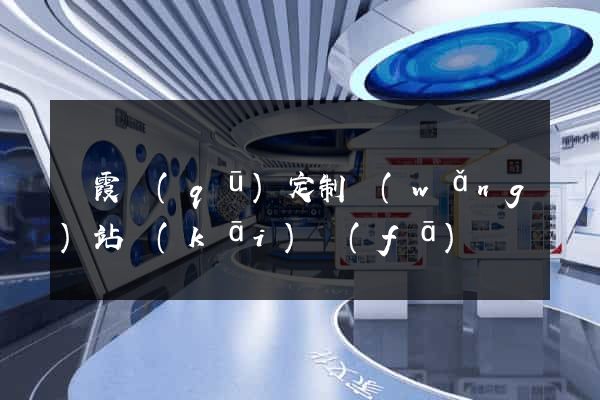 棲霞區(qū)定制網(wǎng)站開(kāi)發(fā)