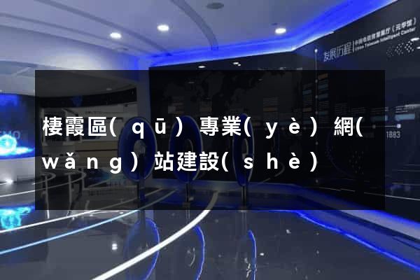 棲霞區(qū)專業(yè)網(wǎng)站建設(shè)