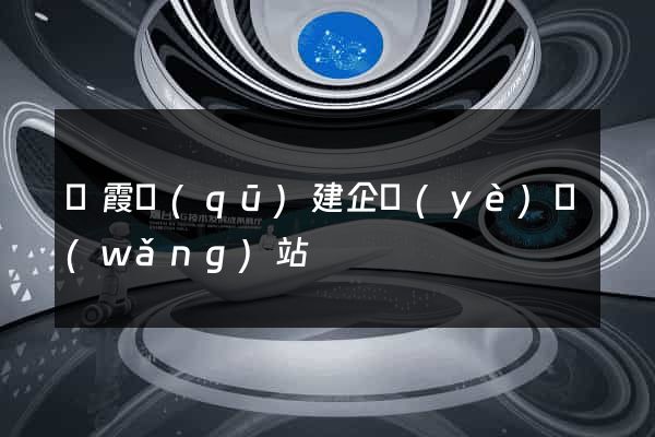 棲霞區(qū)建企業(yè)網(wǎng)站