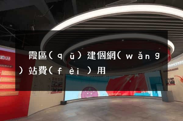 棲霞區(qū)建個網(wǎng)站費(fèi)用