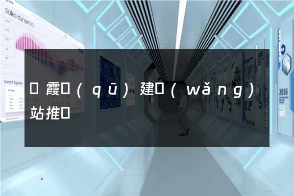 棲霞區(qū)建網(wǎng)站推廣