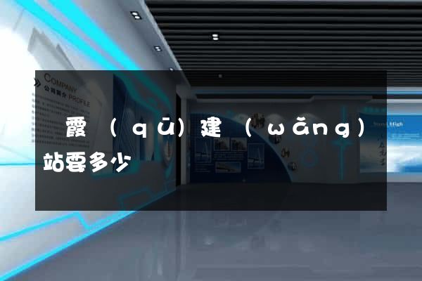 棲霞區(qū)建網(wǎng)站要多少錢