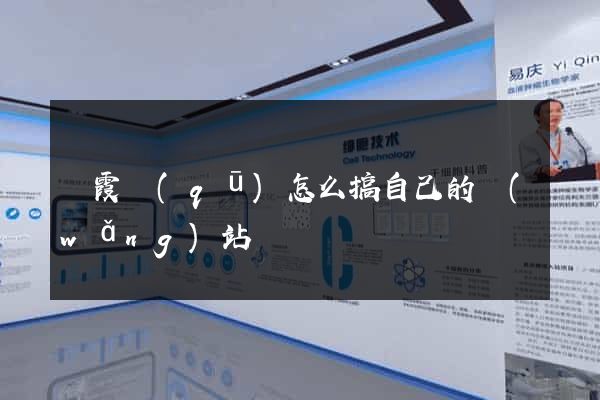 棲霞區(qū)怎么搞自己的網(wǎng)站