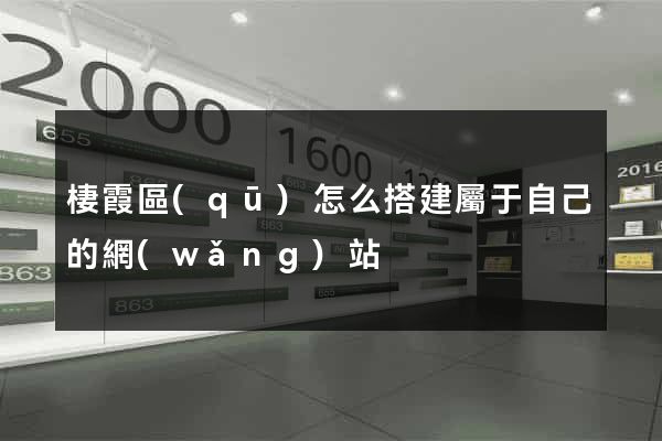 棲霞區(qū)怎么搭建屬于自己的網(wǎng)站