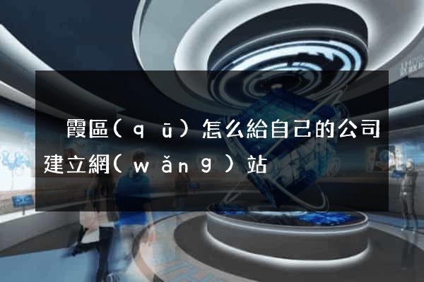 棲霞區(qū)怎么給自己的公司建立網(wǎng)站