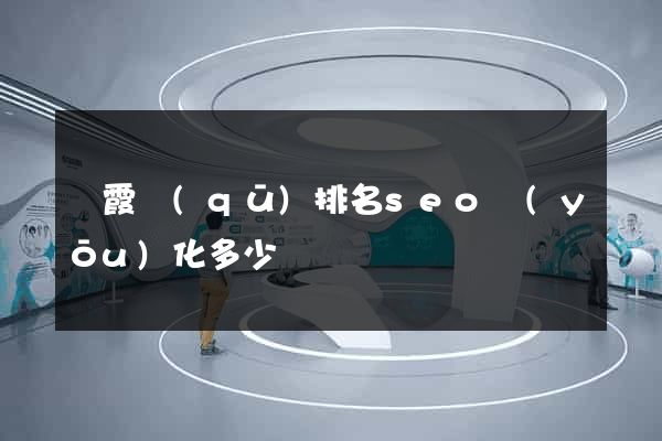 棲霞區(qū)排名seo優(yōu)化多少錢