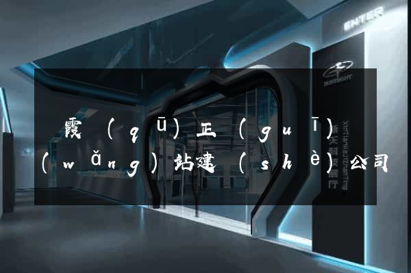 棲霞區(qū)正規(guī)網(wǎng)站建設(shè)公司