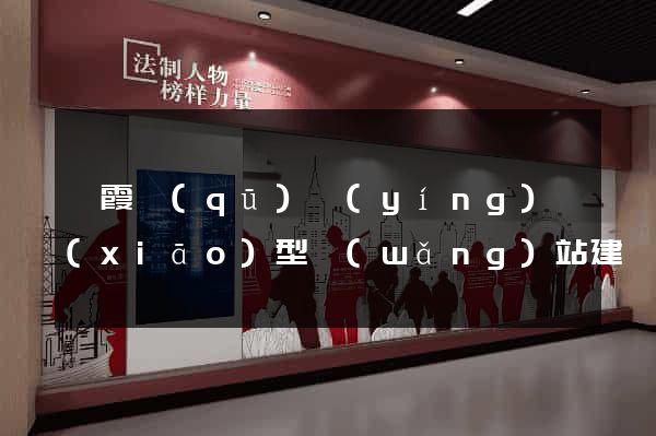 棲霞區(qū)營(yíng)銷(xiāo)型網(wǎng)站建設(shè)