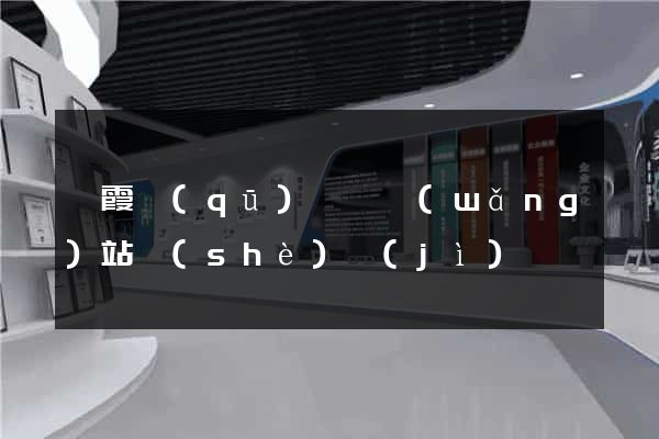 棲霞區(qū)營銷網(wǎng)站設(shè)計(jì)