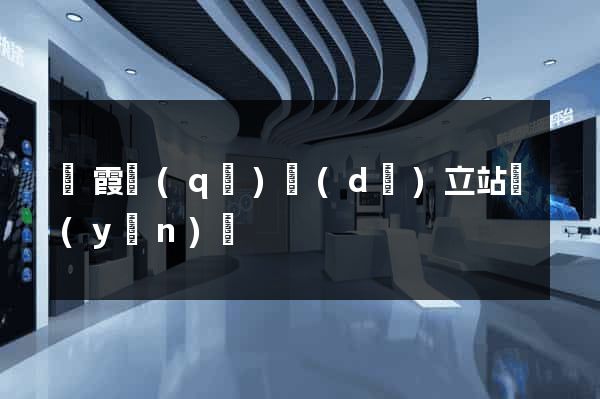 棲霞區(qū)獨(dú)立站運(yùn)營