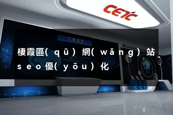 棲霞區(qū)網(wǎng)站seo優(yōu)化