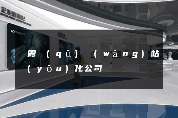 棲霞區(qū)網(wǎng)站優(yōu)化公司