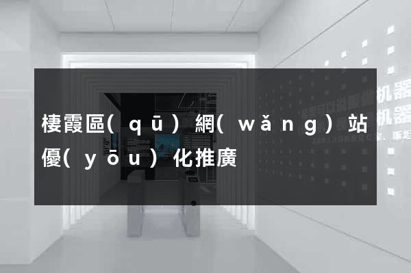 棲霞區(qū)網(wǎng)站優(yōu)化推廣