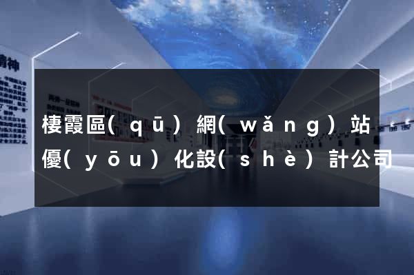 棲霞區(qū)網(wǎng)站優(yōu)化設(shè)計公司