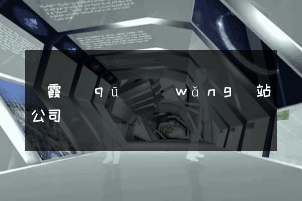 棲霞區(qū)網(wǎng)站公司